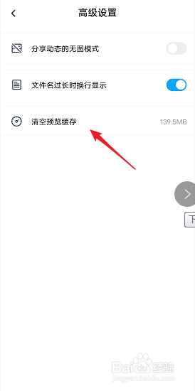 百度网盘中怎么清空预览缓存