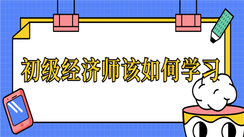 初级经济师该如何学习