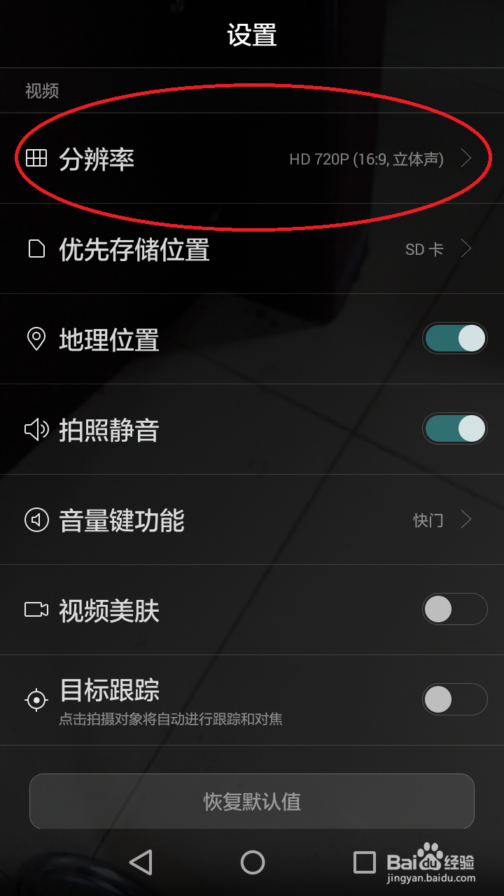 怎么设置手机拍照和录像的分辨率