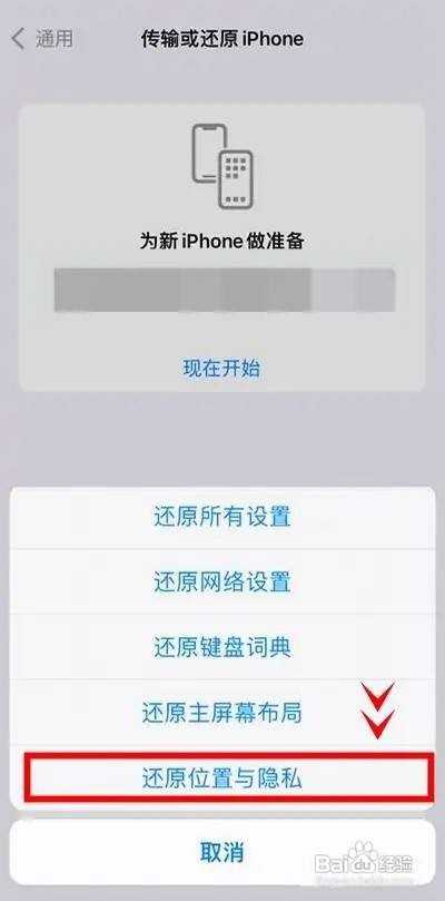 iphone13pro怎么还原位置与隐私