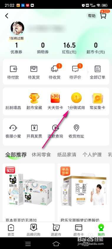 天猫超市一分钱试用怎么玩