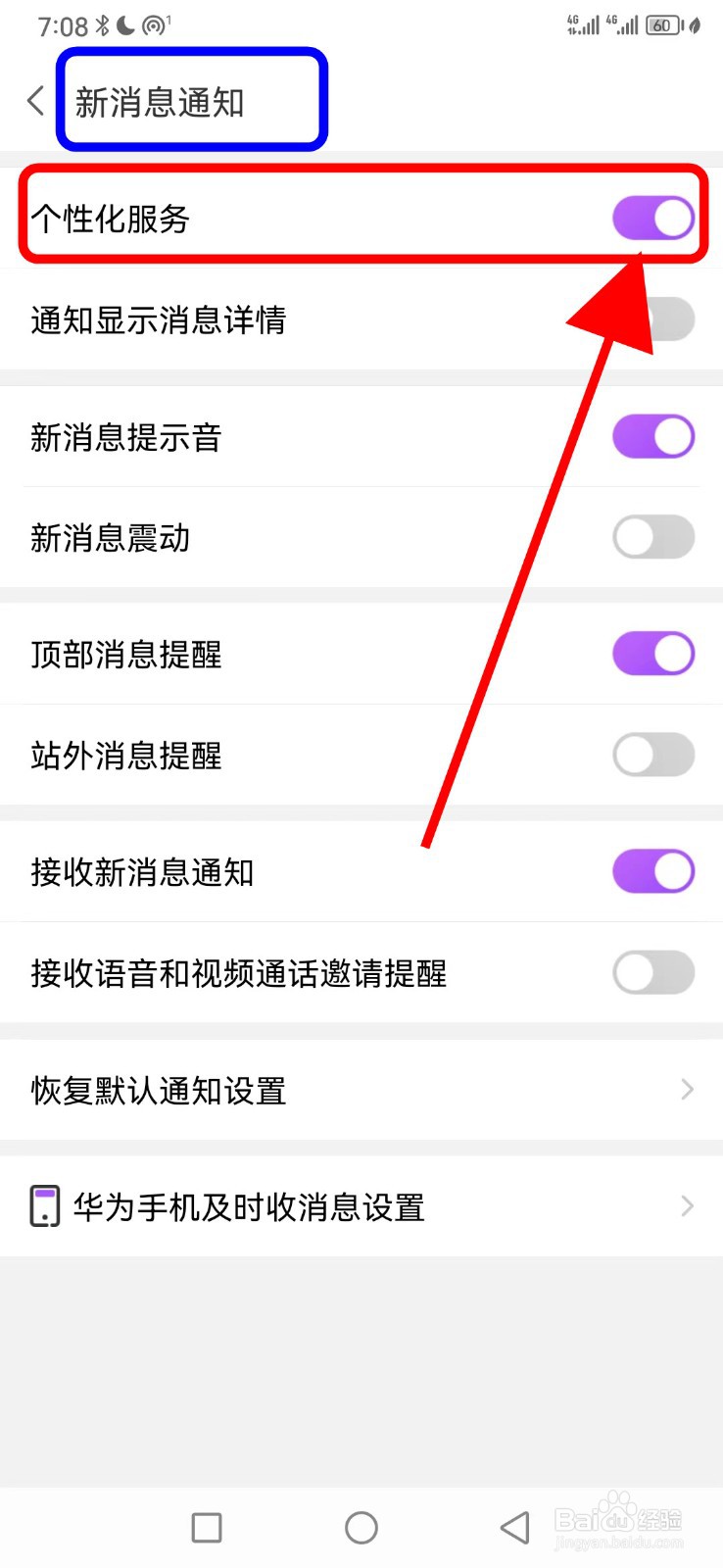 爱聊如何开启个性化服务功能