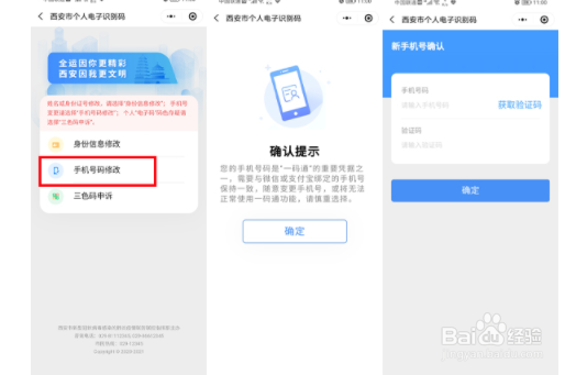 西安一码通怎么换绑手机号?