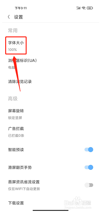 欧朋浏览器APP怎么设置字体大小