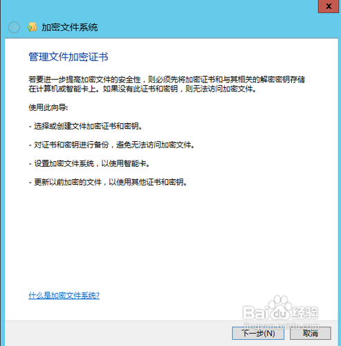 Window server 2012如何管理文件加密证书