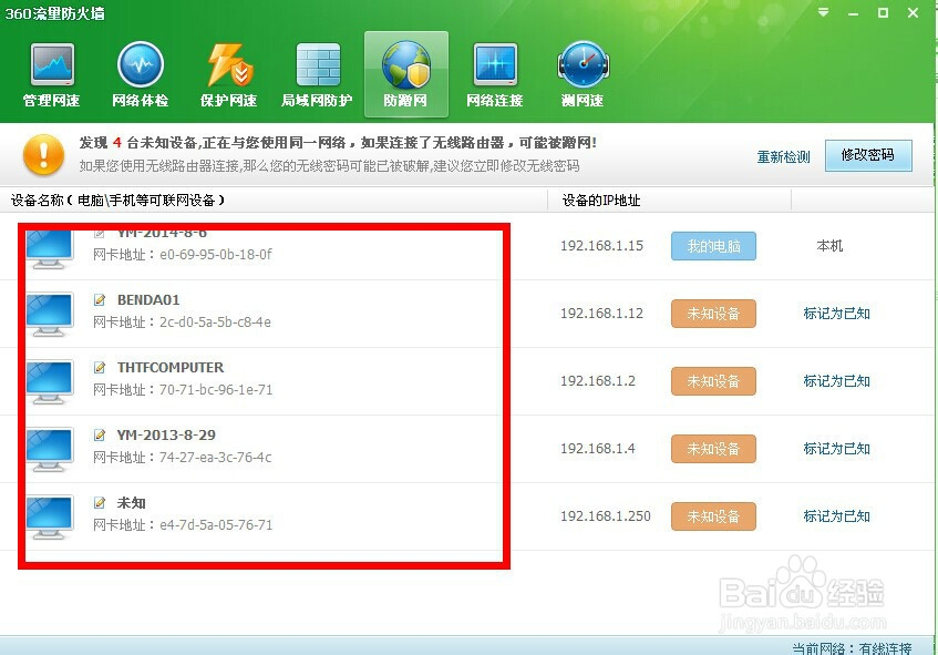 怎么查看有没有人蹭网，有人蹭网怎么办