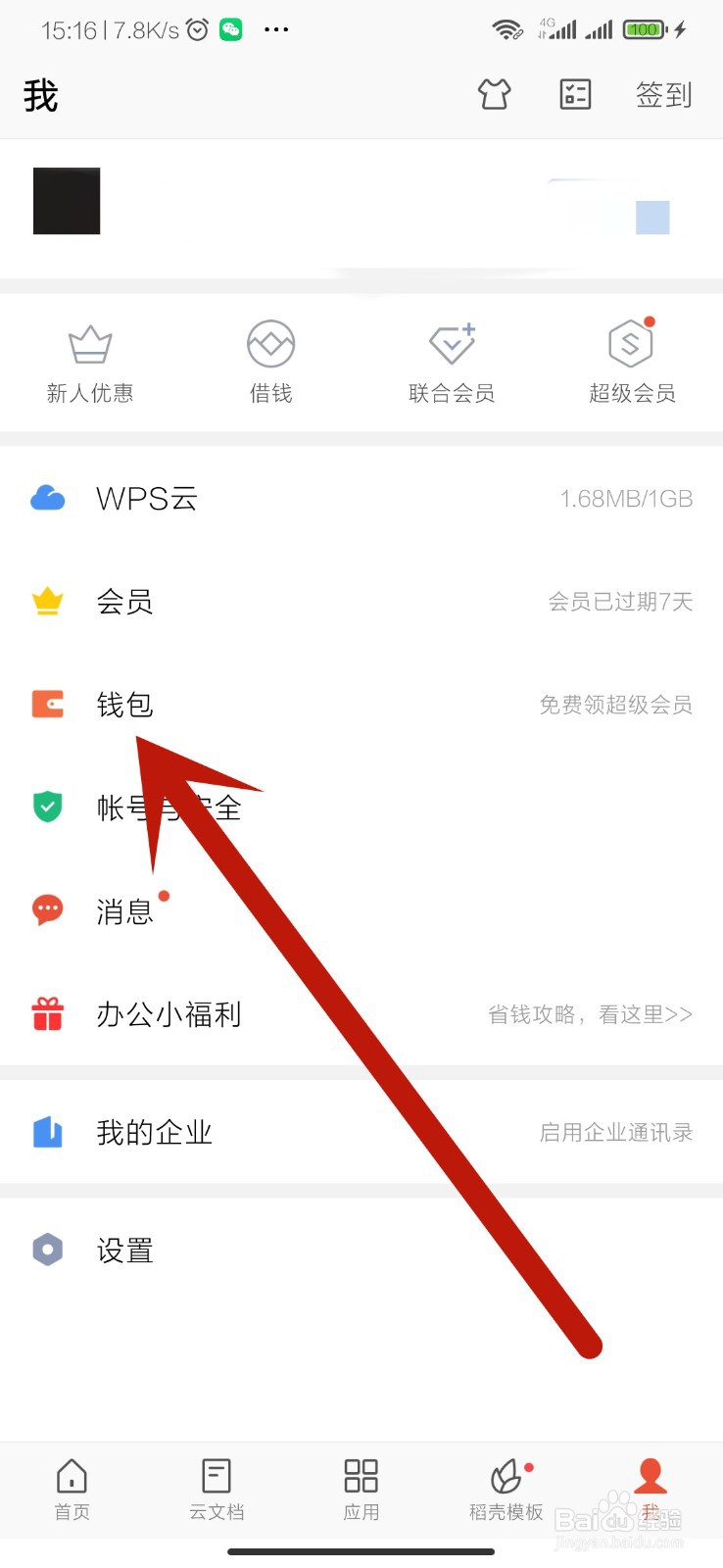 如何取消WPS会员的自动续费（连续包月）
