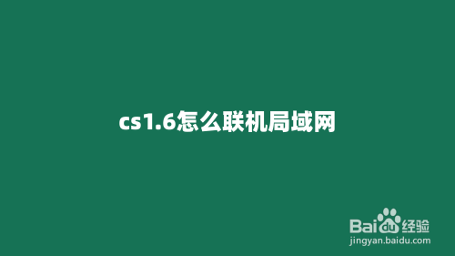cs1.6怎么联机局域网
