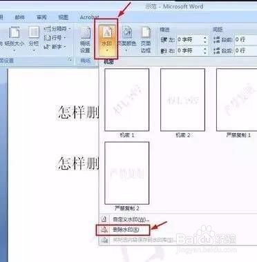 Word中去除水印的方法