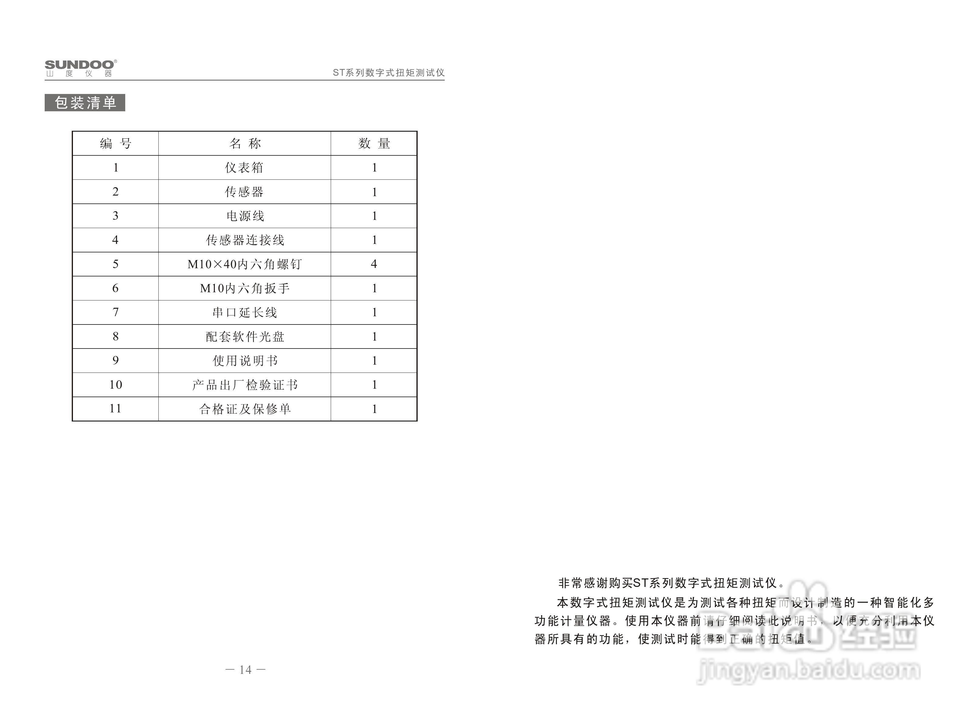 山度ST-200数字式扭矩测试仪使用说明书