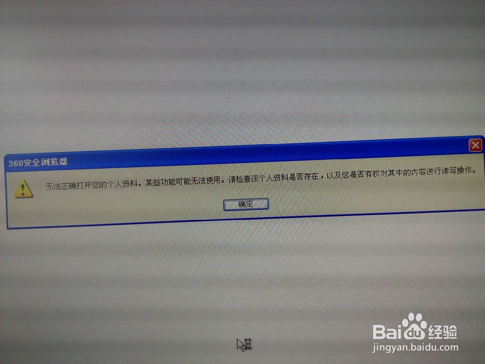 <b>无法正确打开您的个人资料，360浏览器修复办法</b>