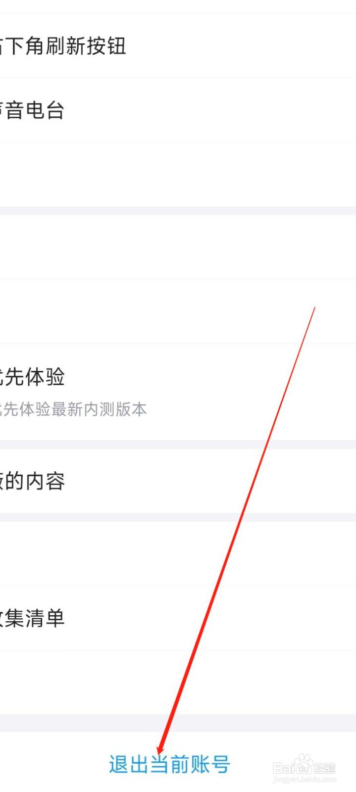 最右退出当前账号