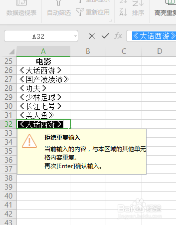 wps如何拒绝录入重复项