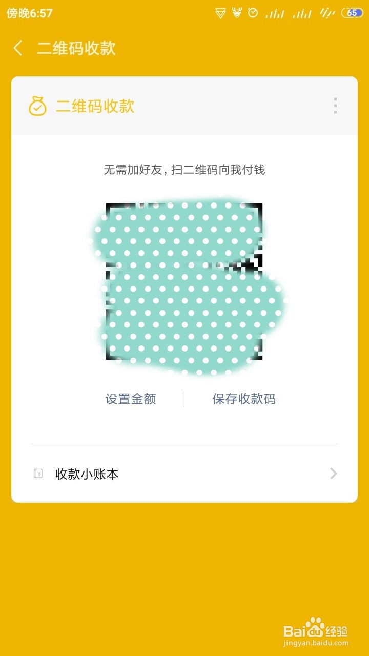 微信怎样设置收款金额？