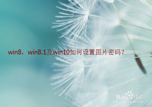 <b>win8/8.1怎么设置图片密码</b>