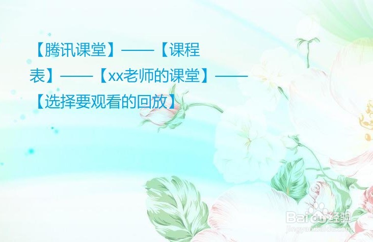 腾讯课堂如何看老师回放？