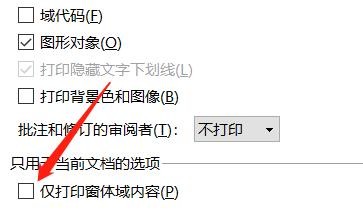 wps怎么设置仅打印窗体域内容