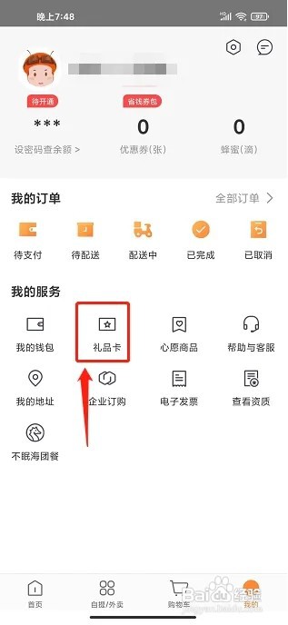 便利蜂app如何绑定新礼品卡