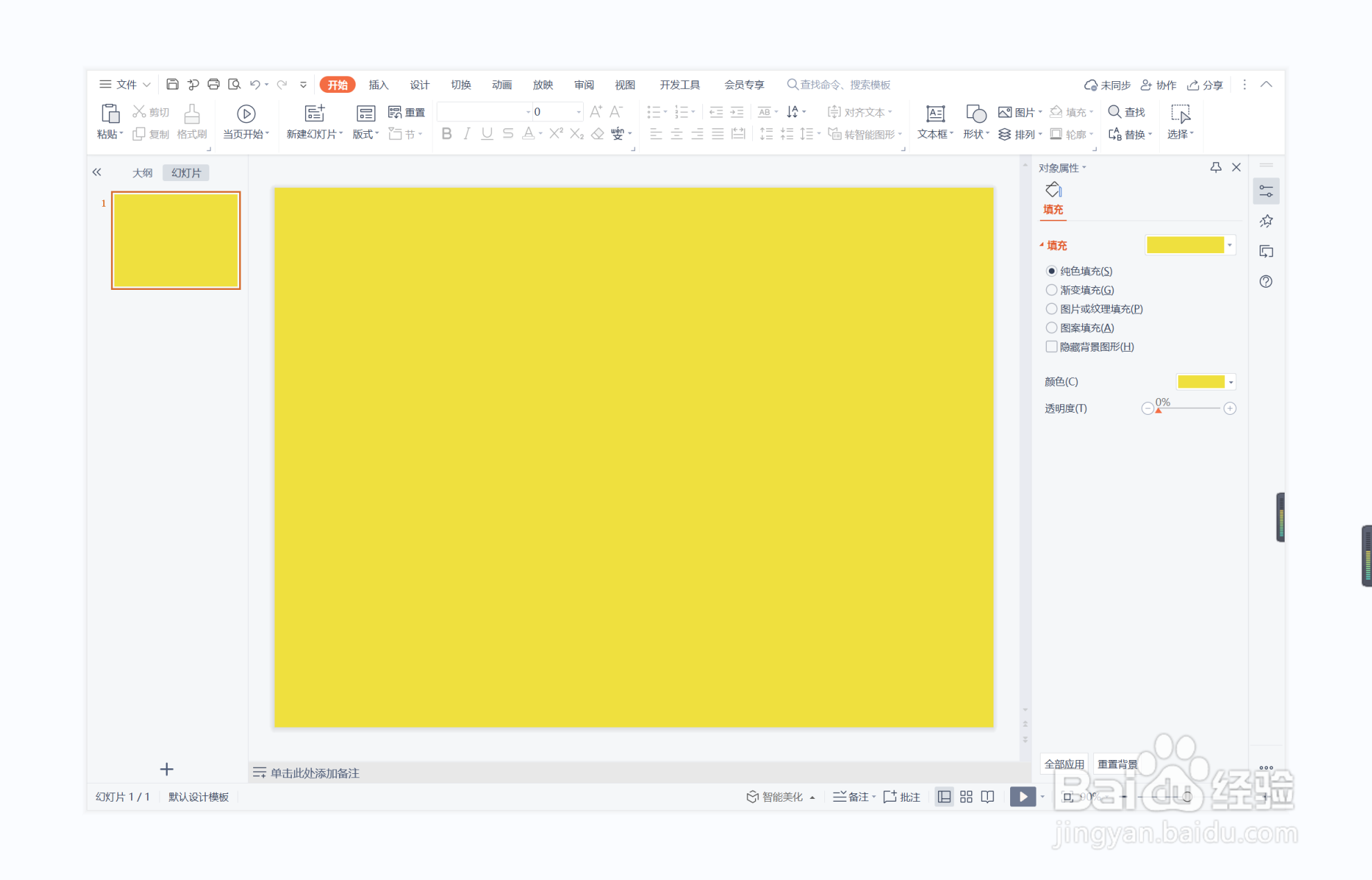 wps演示中如何制作趾高气扬型封面
