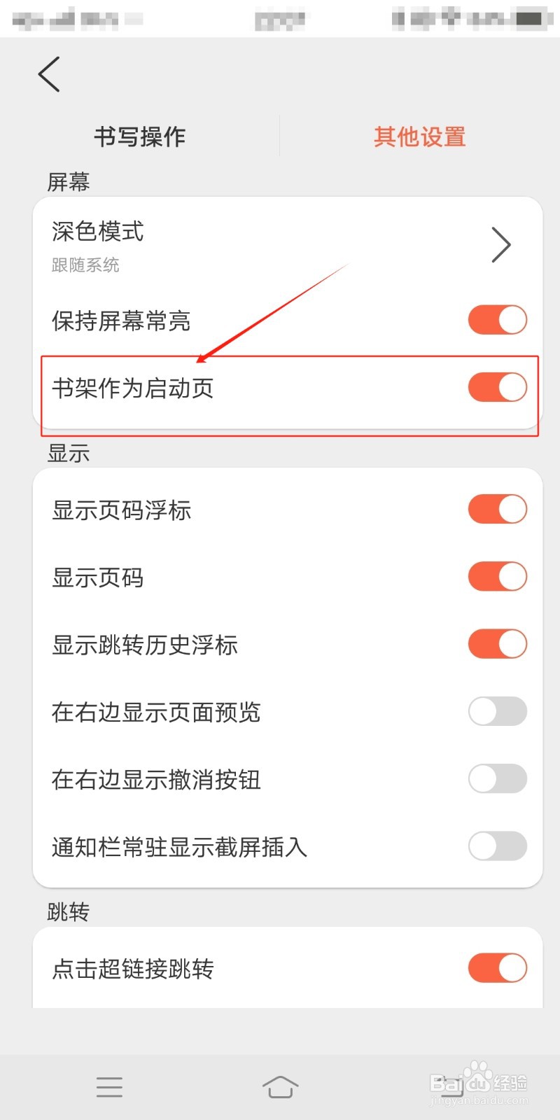 书架作为开启页怎么在享做笔记中设置