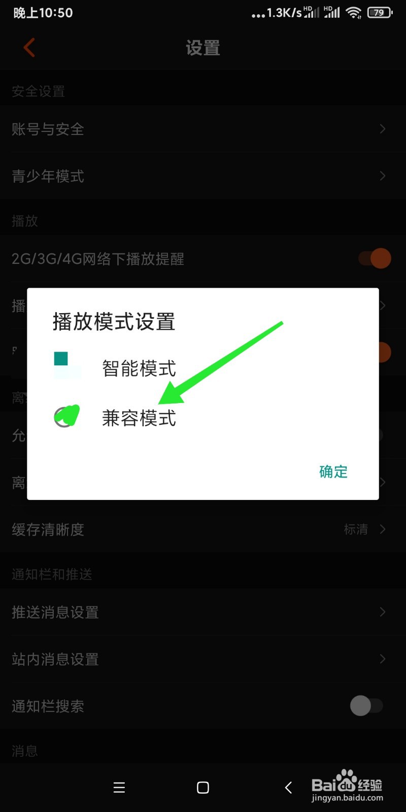 芒果TV如何设置播放兼容模式