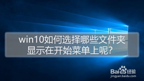 win10如何选择哪些文件夹显示在开始菜单上？