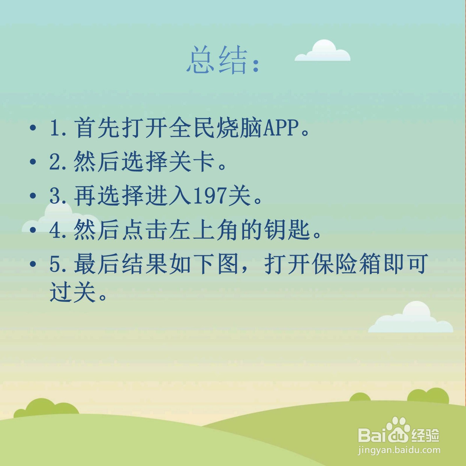 全民烧脑197关帮忙打开保险箱怎么过关