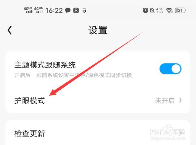 QQ阅读应用如何开启护眼模式