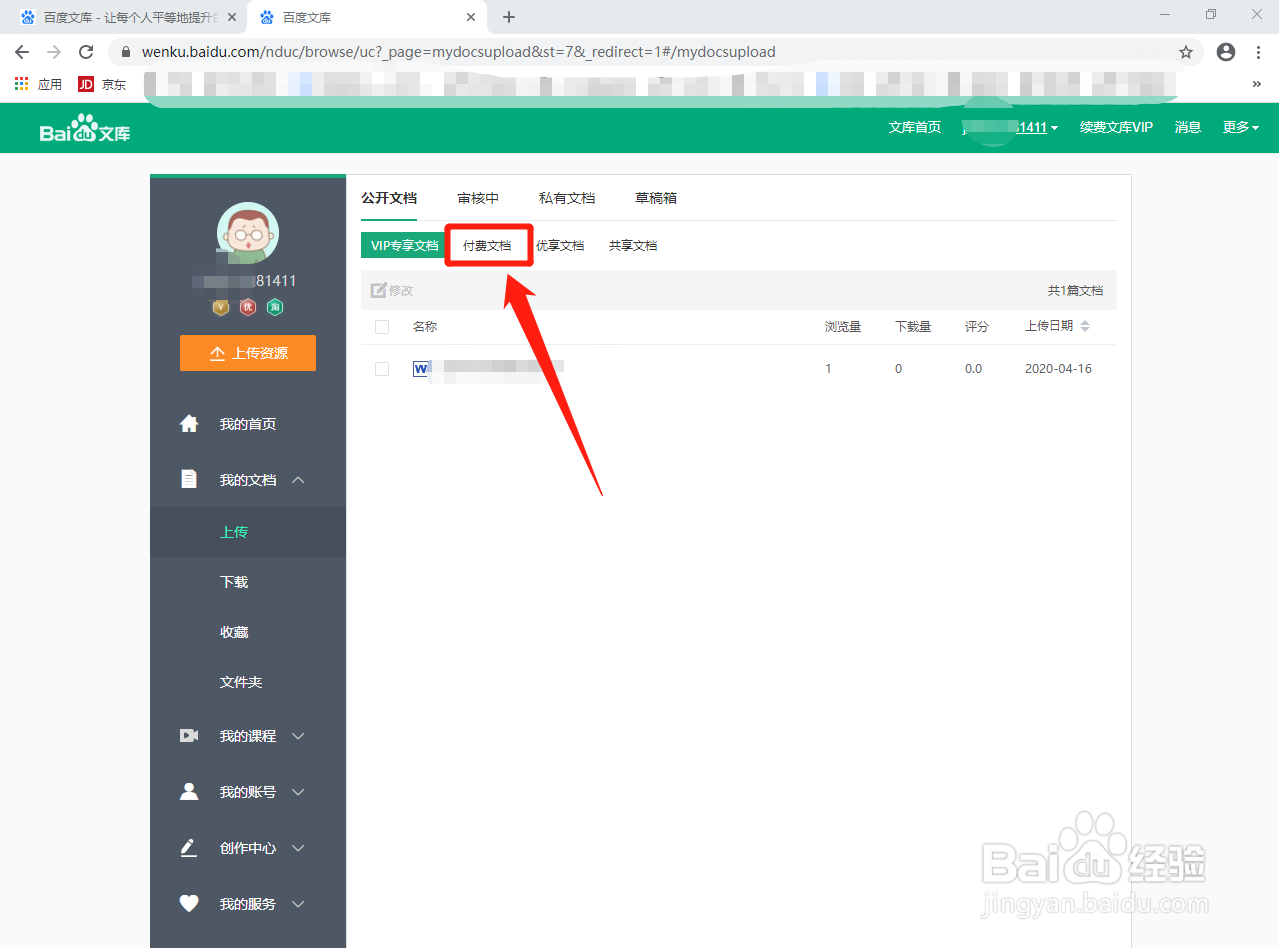百度文库如何查看自己上传付费文档的数量？