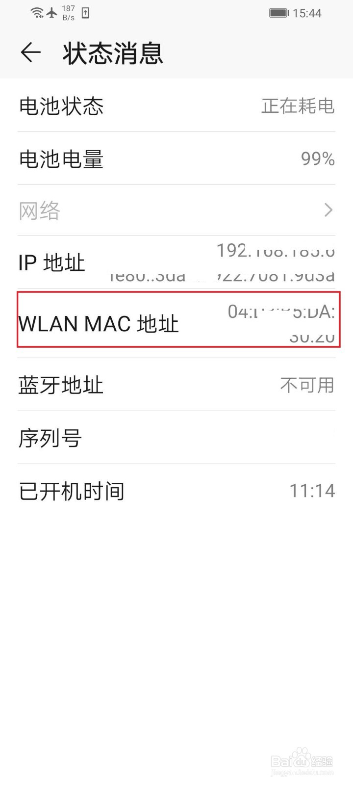 怎么查看华为手机的Mac地址