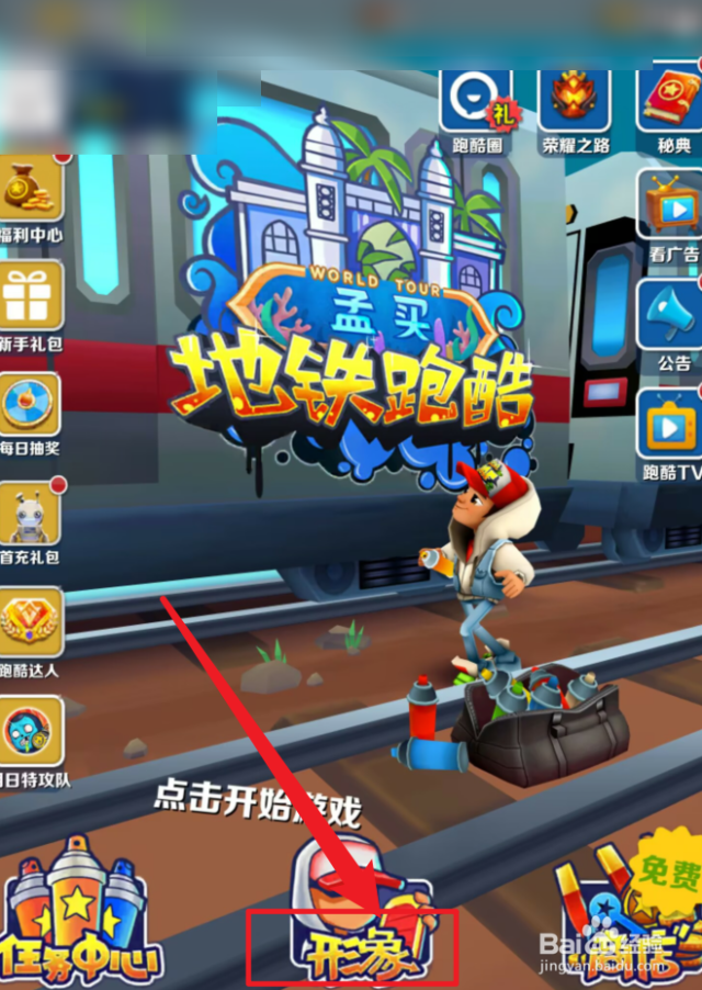 地铁跑酷小乔怎么获得