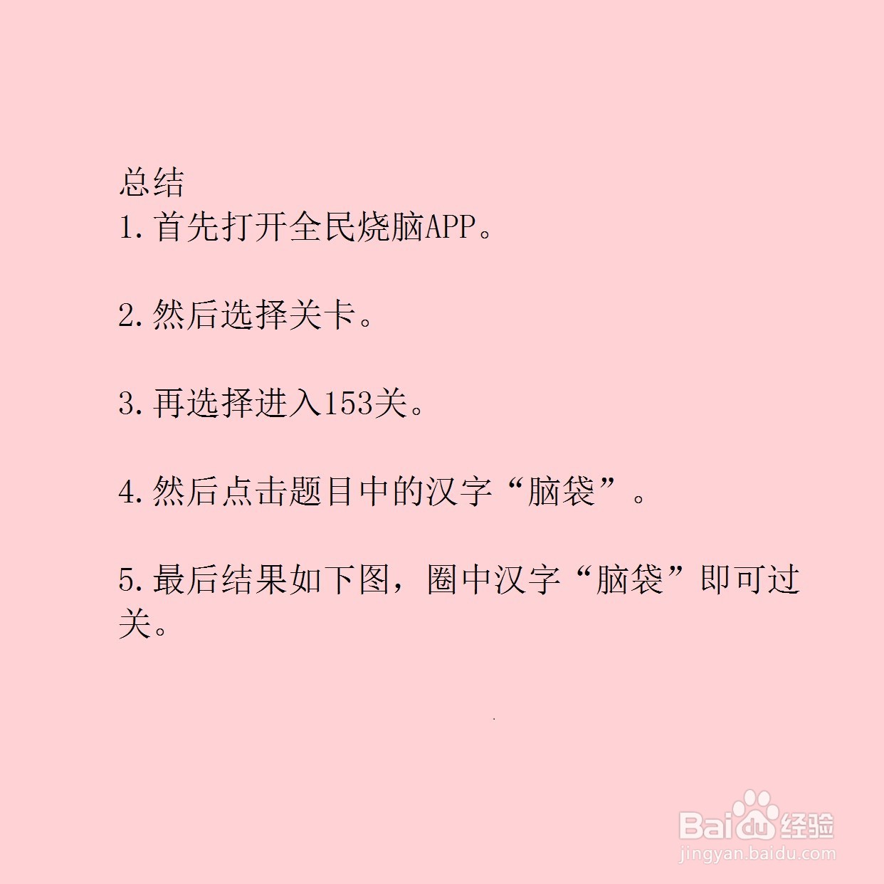 全民烧脑153关敲打别人脑袋谁最疼怎么过关