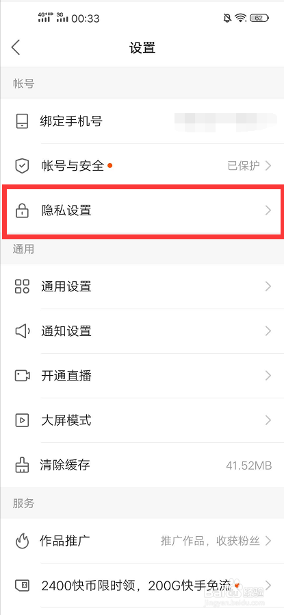 快手如何设置通讯录好友不可见