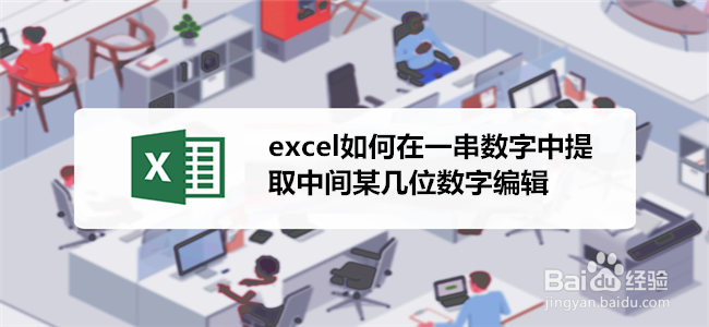 <b>excel如何在一串数字中提取中间某几位数字编辑</b>