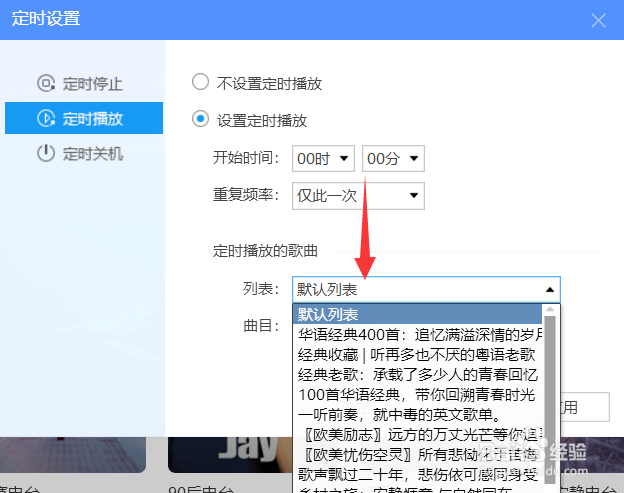 酷狗怎么设置定时播放列表
