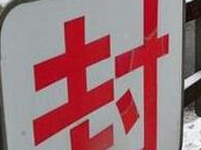 高速封路怎么办？