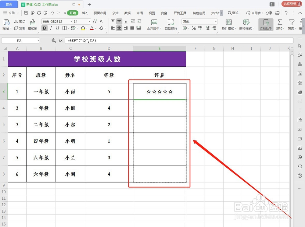 WPS如何快速进行评星等级