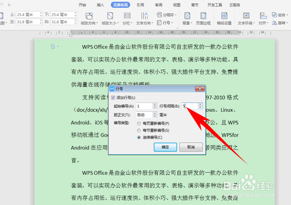 WPS文字办公—给文档添加连续行号的方法