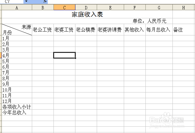 家庭收入EXCEL表制作步骤详解