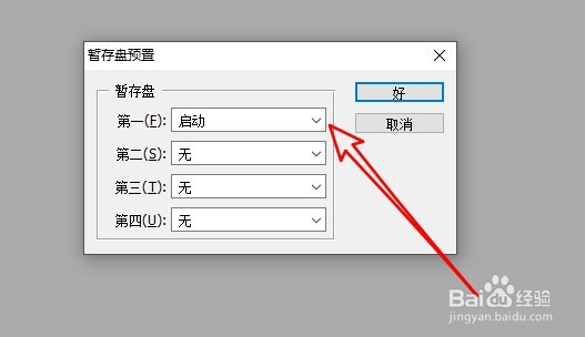 Photoshop如何解决打开时提示暂存盘已满问题