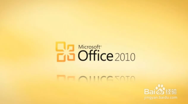 如何安装Microsoft Office 2010