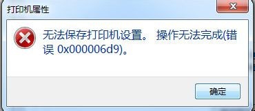 <b>win7无法保存打印机设置解决方法</b>