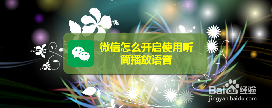 微信怎么开启使用听筒播放语音