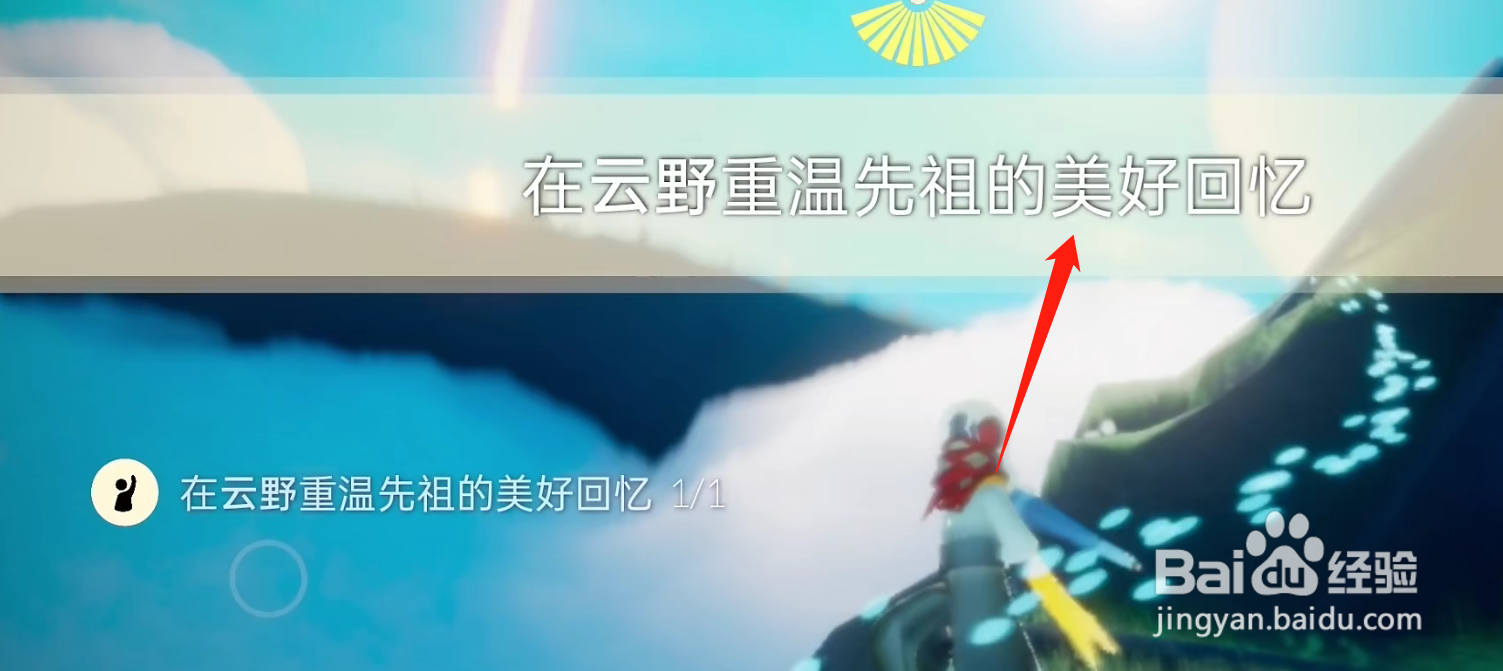 光遇1.8在云野重温先祖的美好回忆任务攻略