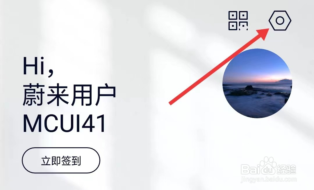 蔚来app如何找到隐私管理