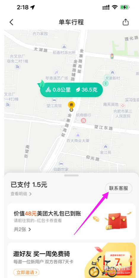 美团共享单车行程问题怎么申请退款