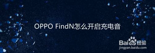 OPPO FindN怎么开启充电音