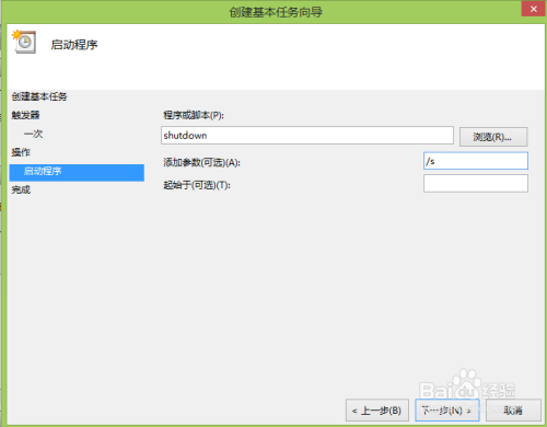win8 设置定时开关机的步骤