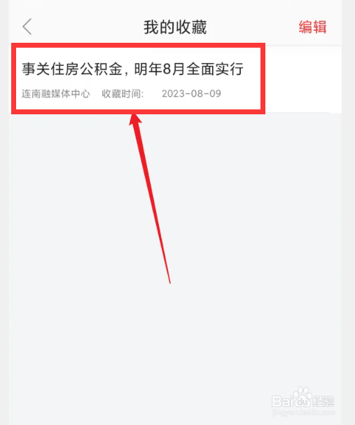 如何查看甘美连南APP收藏记录