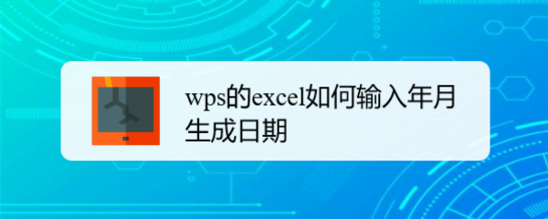 wps的excel如何输入年月生成日期